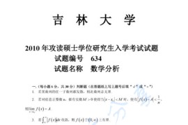 2010年吉林大学数学分析考研真题