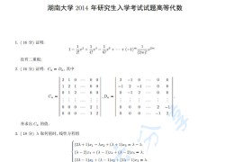 2014年湖南大学813高等代数考研真题