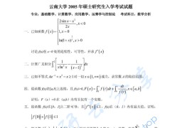 2005年云南大学823数学分析考研真题