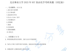 2023年北京林业大学937食品<strong>化学</strong>考研真题