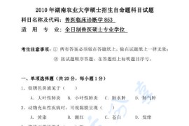 2010年湖南农业大学853兽医临床诊断学考研真题