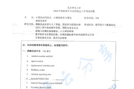 2004年北京师范大学496程序设计与数据结构考研真题