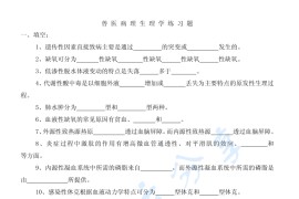 《兽医病理生理学》考研题库.pdf