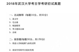 2018年武汉大学637考古学通论考研真题