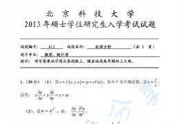 2013年北京科技大学613数学分析考研真题.doc