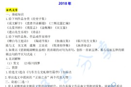 2018年复旦大学808中国古代与现代文学考研真题