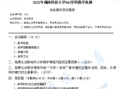 2021年湖南科技大学843数学课程与教学论考研真题.pdf