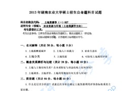 2013年湖南农业大学827土地资源学一考研真题