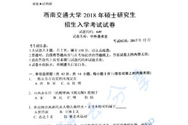 2018年西南交通大学649中外美术史考研真题