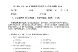 2024年河北科技大学813经济学考研真题