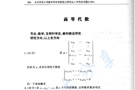 1984年北京师范大学高等代数考研真题