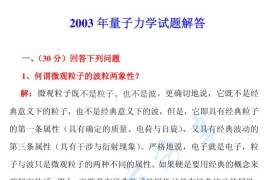 2003年哈尔滨工业大学量子力学考研真题