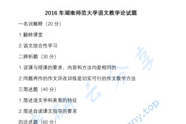 2016年湖南师范大学951语文教学论考研真题