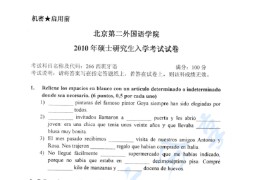 2010年北京第二外国语学院266<strong>西班牙语</strong>考研真题