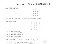 2023年中山大学867高等代数考研真题