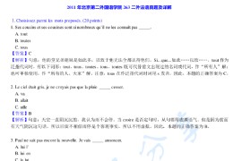 2011年北京第二外国语学院263法语（二外）考研真题及答案