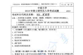 2010年中南大学921矿床学考研真题