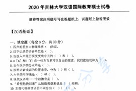 2020年吉林大学354汉语基础考研真题