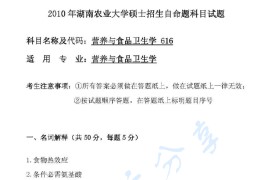 2010年湖南农业大学616营养与食品卫生学考研真题