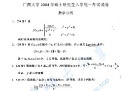 2004年广西大学601数学分析考研真题