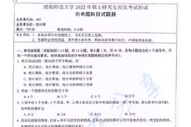 2022年湖南师范大学432统计学考研真题