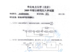 2009年华北电力大学（北京）自动控制原理考研真题