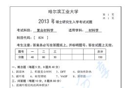 2013年哈尔滨工业大学824复合材料学考研真题