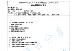 2020年湖南师范大学962音乐教育学考研真题