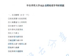 2022年华东师范大学813自然地理学考研真题