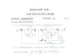 2006年华北电力大学（北京）自动控制原理考研真题