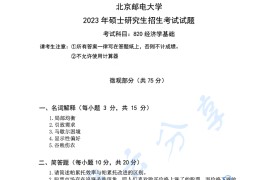 2023年北京邮电大学820<strong>经济学基础</strong>考研真题