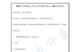 2023年渤海大学348文博综合考研真题