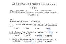 2014年江西师范大学843日语专业基础考研真题