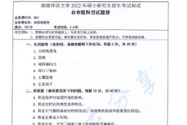 2022年湖南师范大学850自然地理学考研真题