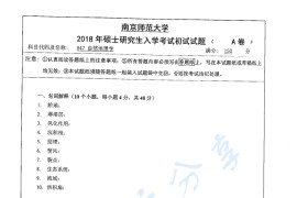 2018年南京师范大学847自然地理学考研真题