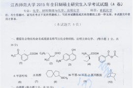 2015年江西师范大学853有机化学考研真题