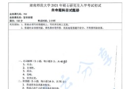 2021年湖南师范大学702哲学原理考研真题