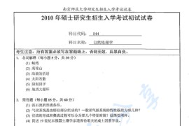 2010年南京师范大学844自然地理学考研真题