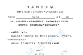 2024年江苏师范大学503书法史论考研真题