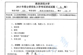 2013年南京师范大学620新闻与传播学理论考研真题