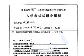 2000年湖南大学分析化学（含仪器分析）考研真题