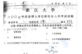 2003年浙江大学433<strong>有机化学</strong>（甲）考研真题