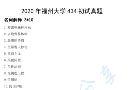 2020年福州大学434国际商务专业基础考研真题