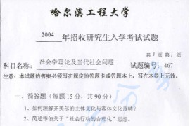 2004年哈尔滨工程大学467<strong>社会学理论</strong>考研真题