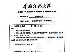 2004年华南师范大学作品分析考研真题