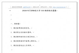 2020年天津师范大学333教育综合考研真题