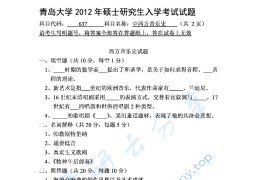 2012年青岛大学637中西方音乐史考研真题