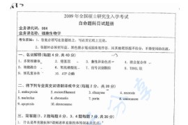 2009年湖南师范大学864细胞生物学考研真题