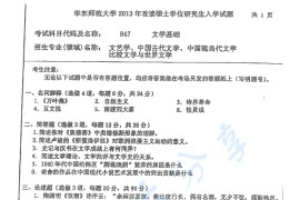 2013年华东师范大学847文学基础考研真题