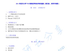 2011年四川大学705预防医学综合考研真题